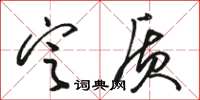 骆恒光定质草书怎么写