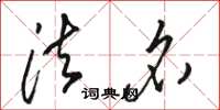 骆恒光法名草书怎么写