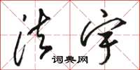 骆恒光法宇草书怎么写