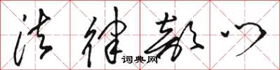 骆恒光法律部门草书怎么写
