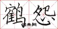 骆恒光鹤怨楷书怎么写