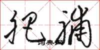 骆恒光肥脯草书怎么写