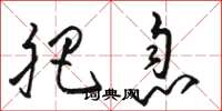 骆恒光肥息草书怎么写