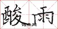 骆恒光酸雨楷书怎么写