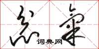 骆恒光忿气草书怎么写