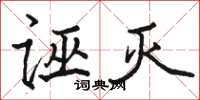 骆恒光诬灭楷书怎么写