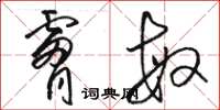 骆恒光肤敏草书怎么写