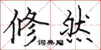 骆恒光修然楷书怎么写