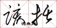 骆恒光该括草书怎么写