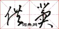骆恒光供冀草书怎么写