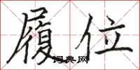 骆恒光履位楷书怎么写