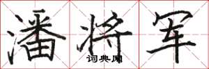骆恒光潘将军楷书怎么写