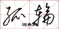骆恒光孤轮草书怎么写