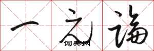 骆恒光一元论草书怎么写