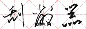 骆恒光刮削器草书怎么写
