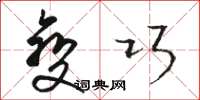 骆恒光变巧草书怎么写