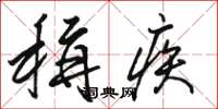 骆恒光称疾草书怎么写