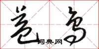 骆恒光益鸟草书怎么写