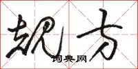 骆恒光规方草书怎么写