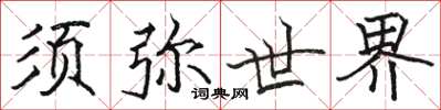 骆恒光须弥世界楷书怎么写