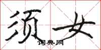 骆恒光须女楷书怎么写