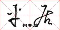 骆恒光平居草书怎么写