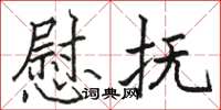 骆恒光慰抚楷书怎么写