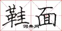 骆恒光鞋面楷书怎么写