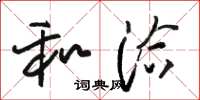 骆恒光和洽草书怎么写