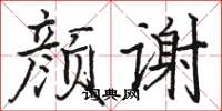 骆恒光颜谢楷书怎么写