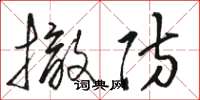骆恒光撤防草书怎么写