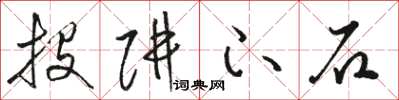 骆恒光投阱下石草书怎么写
