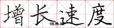 骆恒光增长速度楷书怎么写