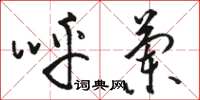 骆恒光呼兰草书怎么写
