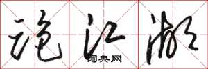 骆恒光跑江湖草书怎么写