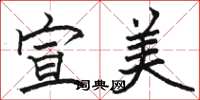 骆恒光宣美楷书怎么写