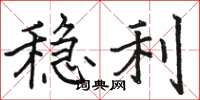 骆恒光稳利楷书怎么写