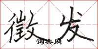 骆恒光徵发楷书怎么写