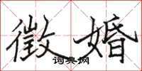 骆恒光徵婚楷书怎么写