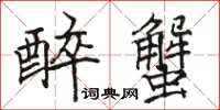 骆恒光醉蟹楷书怎么写