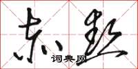 骆恒光赤热草书怎么写
