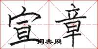 骆恒光宣章楷书怎么写