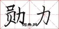 骆恒光勋力楷书怎么写