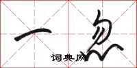 骆恒光一忽草书怎么写