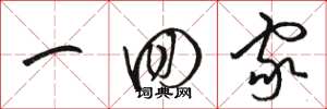 骆恒光一回家草书怎么写