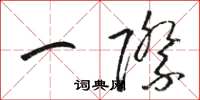 骆恒光一际草书怎么写