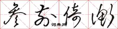骆恒光参前倚衡草书怎么写