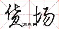 骆恒光货场草书怎么写