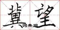 骆恒光冀望楷书怎么写