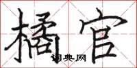 骆恒光橘官楷书怎么写